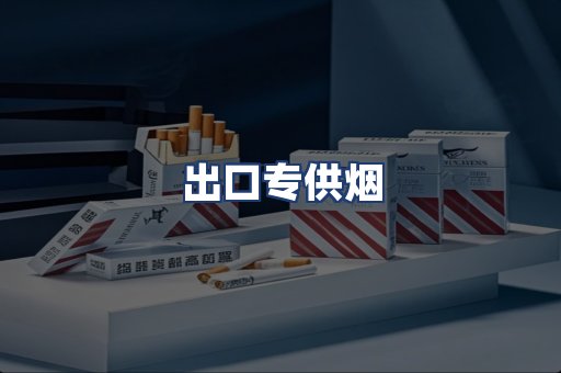 出口专供烟